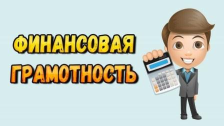 "Финансовая грамотность".