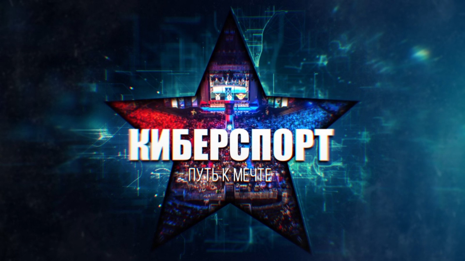 Киберспорт.