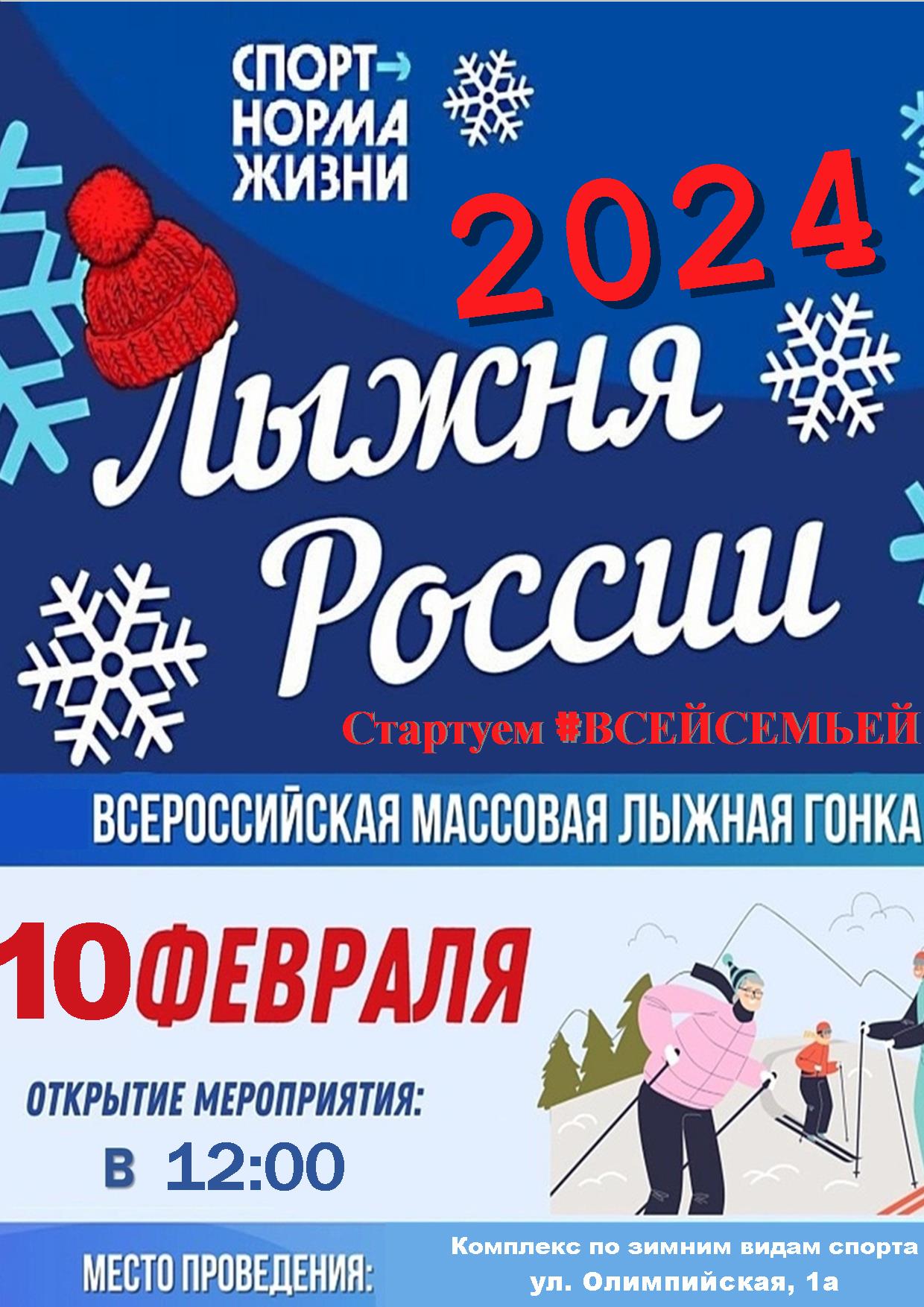 «Лыжня России - 2024».