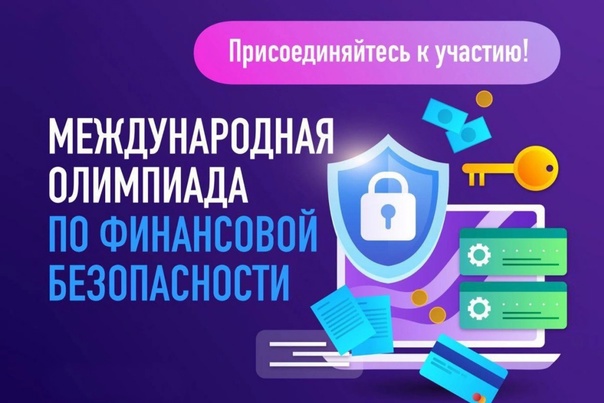 О проведении V Международной олимпиады по финансовой безопасности.