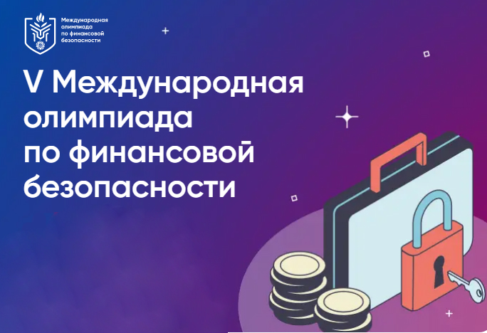 Олимпиада по финансовой безопасности.