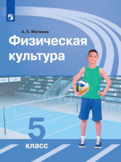 Физкультура 5 класс. Учебник.