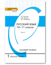 Русский язык. 10-11 классы. Учебник в двух частях.