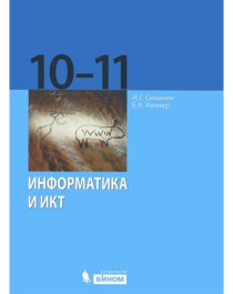 Информатика и ИКТ. 10-11 класс. Учебник.