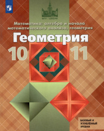 Математика: алгебра и начала математического анализа, геометрия 10-11 класс. Учебник..