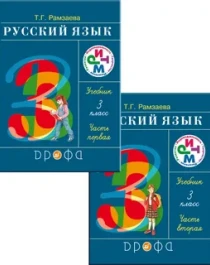 Русский язык 3 класс. Учебник в двух частях.