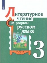 Литературное чтение на родном русском языке 3 класс.