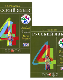 Русский язык 4 класс. Учебник для общеобразовательных учреждений в двух частях.