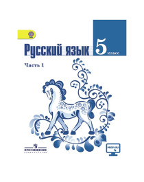 Русский язык 5 класс. Учебник в двух частях..