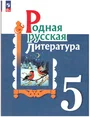 Родная русская литература. Учебник для 5 класса..